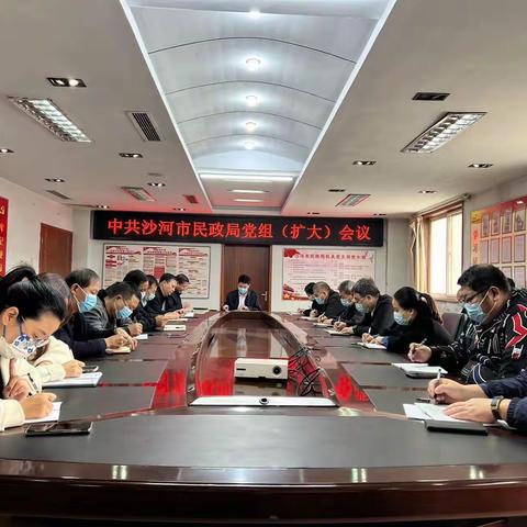 沙河市民政局召开党组（扩大）会议    认真学习传达贯彻党的二十大和二十届一中全会精神