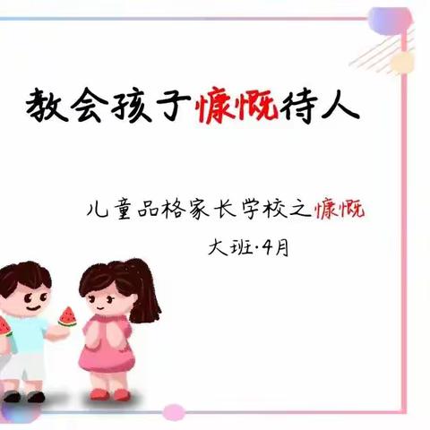 ⭐️【沂城礼仪幼儿园】——大班四月慷慨品格家长课堂