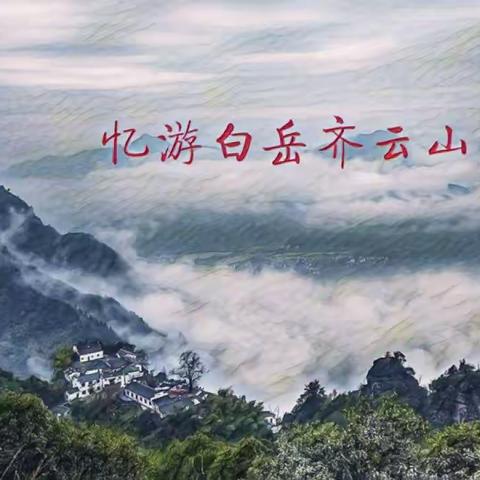 忆游白岳齐云山