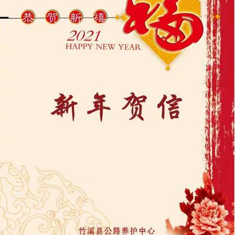 新年贺信