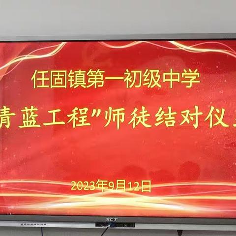 青蓝同心 携手前行——任固一中“青蓝工程”师徒结对仪式