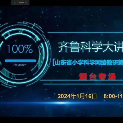 科学大讲堂，教研促成长——赵寨子镇中心小学参加“齐鲁科学大讲堂”第126期网络教研活动