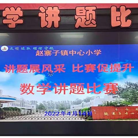 “讲”出智慧，“题”升素养——赵寨子镇中心小学数学讲题比赛