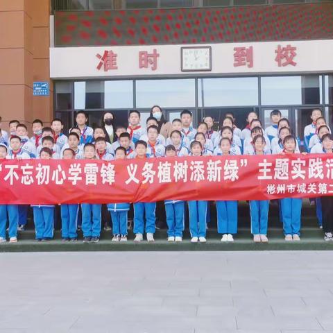 不忘初心学雷锋，义务植树添新绿——城关第二小学植树节活动纪实