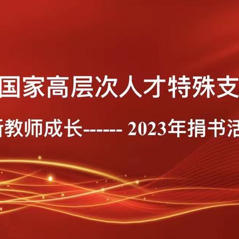 芦德芹国家高层次人才特殊支持计划项目，助力朝阳新教师发展——捐书活动