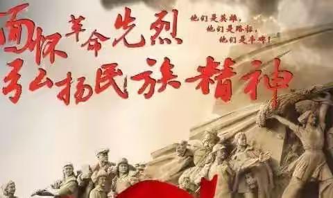 缅怀革命先烈，感恩幸福生活