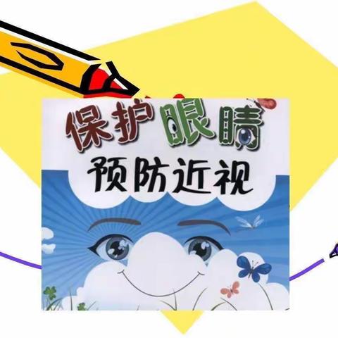 金太阳幼儿园 近视防控宣传