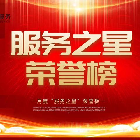 尚璟瑞府物业服务中心11月份“月度服务之星”展示