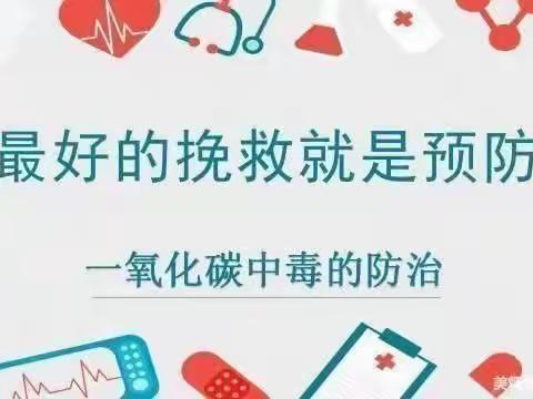 特教～关于预防一氧化碳中毒致家长一封信