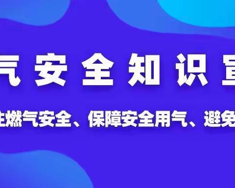 燃气使用安全宣传告家长书