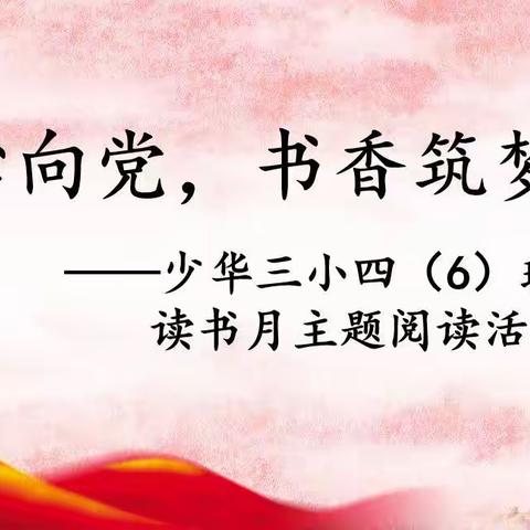 童心向党，书香筑梦——少华三小四（6）班读书月主题阅读活动