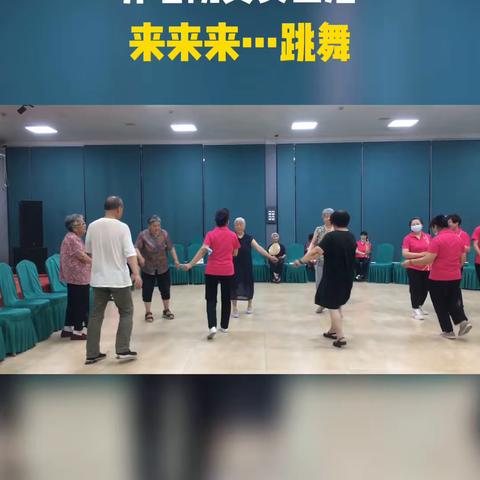来来来跳舞吧，养老院真实生活，记录日常