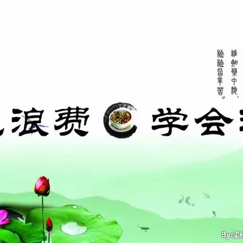 榆树市保寿镇中心小学校《厉行节约，杜绝舌尖上的浪费》主题教育活动