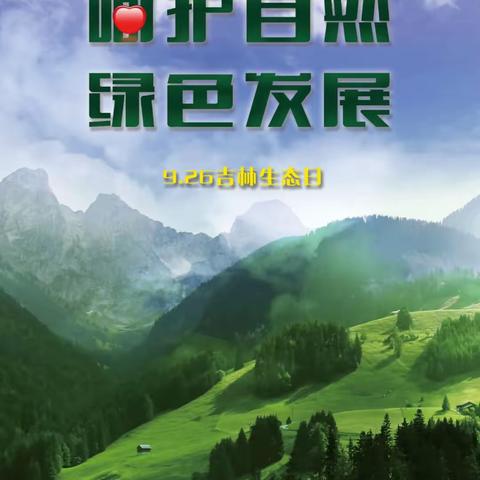 “呵护自然 绿色发展”-榆树市保寿镇中心小学“吉林生态日”主题教育活动