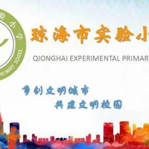 春暖花开，扬帆起航正当时——琼海市实验小学三年级语文科组教研活动简报