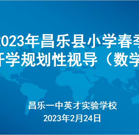 期初视导启春序，奋楫扬帆向未来-记昌乐一中英才实验学校小学数学开学规划性视导