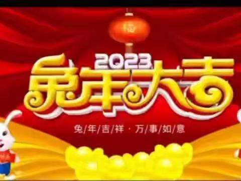 武安市鼓岫学校向全市人民拜年