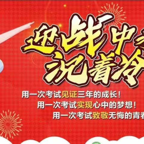 三年磨砺剑，一朝试锋芒——武安市鼓岫学校初三学子中考出征壮行纪实