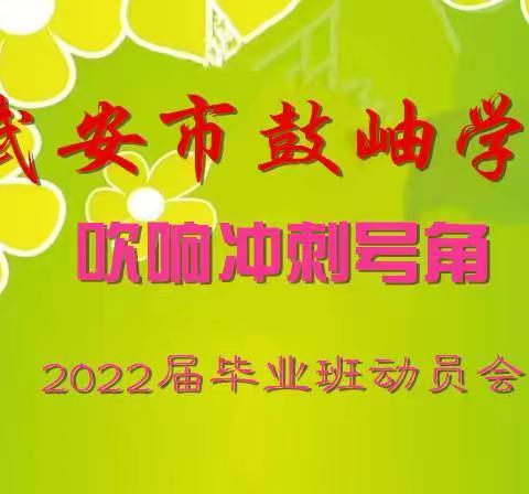 六年磨一剑    砺得梅花香——武安市鼓岫学校2022年六年级毕业动员会