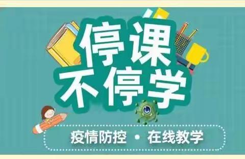 春风化雨，花绽云端 ——武安鼓岫学校线上教学阶段性总结