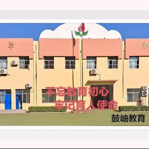 武安市鼓岫学校——同心抗疫，学习脚步不停息！