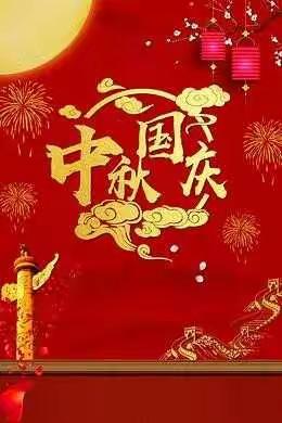 国庆🎉中秋🎉齐欢庆——中四班周记