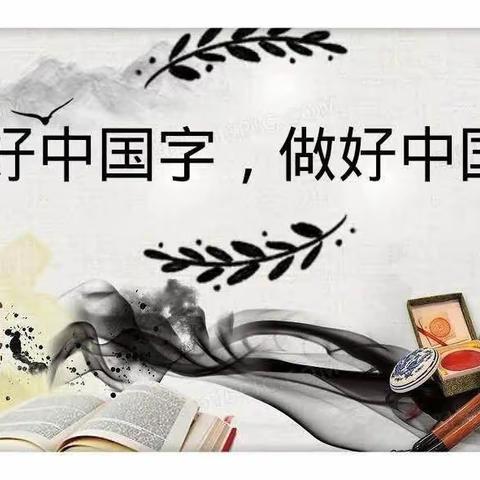 书写润童心，墨香沁满园——骈山小学规范书写系列活动