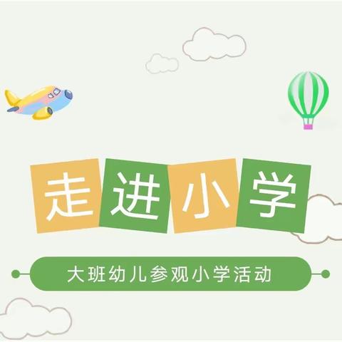 走进小学，体验成长——新星幼儿园大三班幼儿参观小学活动