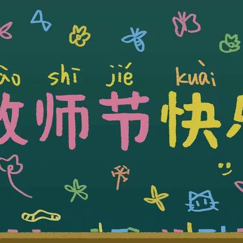 感恩教师——滦南县安各庄镇霍庄完全小学教师节报道