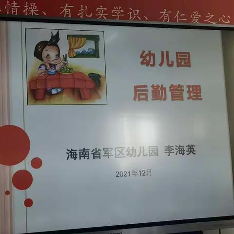 军区幼儿园后勤管理