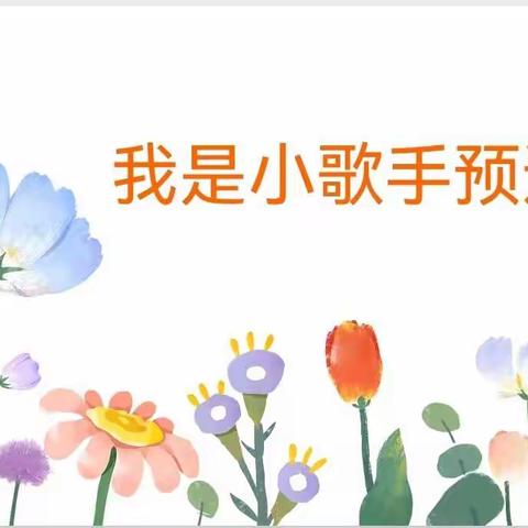 花儿朵朵，最美的歌——大五班“我是小歌手预选赛”