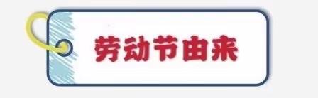 劳动中最美，实践里成长——沛县汉城文昌学校三四年级五一假期德育实践活动