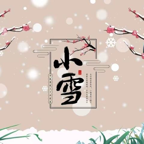 ＂岁至小雪，寒雪更浓＂——云龙区丽城幼儿园中班小雪节气美篇