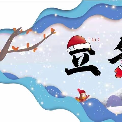 ＂爱在立冬时，温暖师幼心＂——云龙区丽城幼儿园中班立冬美篇