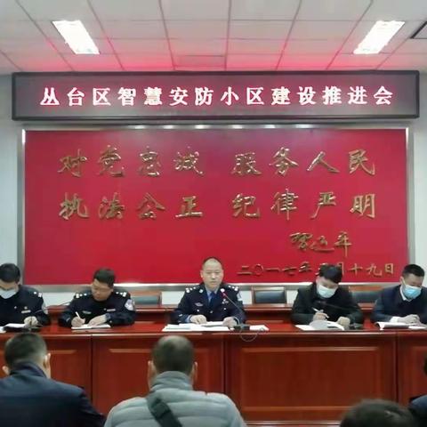 丛台区公安分局召开智慧安防小区建设推进会