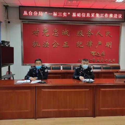丛台分局召开“一标三实”基础信息采集工作推进会