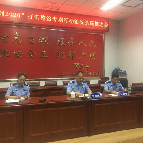 丛台分局召开“亮剑2020”打击整治专项行动治安系统推进会