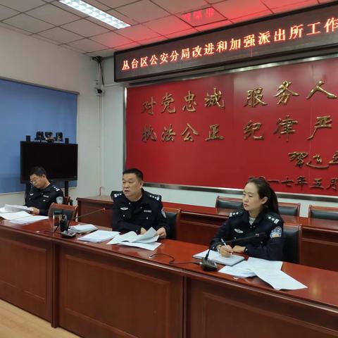 丛台分局召开改进和加强派出所工作调度会