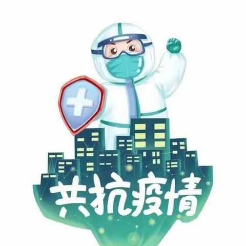 “家校协力  共抗疫情”——乌市第二十一小学  致家长一封信