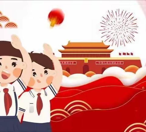 乌市第二十一小学2022年“奋斗新时代  复兴向未来”庆国庆 喜迎二十大——国庆节活动