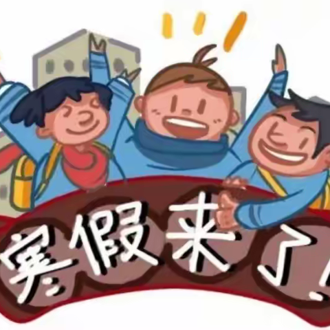 高新第十五初级中学2021-2022寒假假期安全告家长书