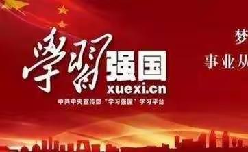 市局机关第三党支部“学习强国”动态通报，让学习成为党员干部的每日必修课