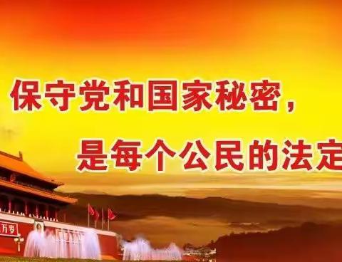 生物组线上学习国家安全保密法新规简报