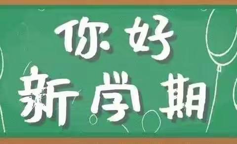 涉村镇桃园小学2020开学通知