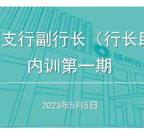 2023年支行副行长（行长助理）内训第一期