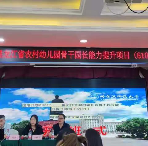 国培计划2021——黑龙江省农村幼儿园骨干园长能力提升培训项目（6101）哈尔滨师范大学研修班（第二组）