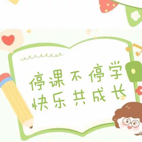 广州市白云区机电幼儿园——中二班《停课不停学·快乐共成长》线上活动回顾