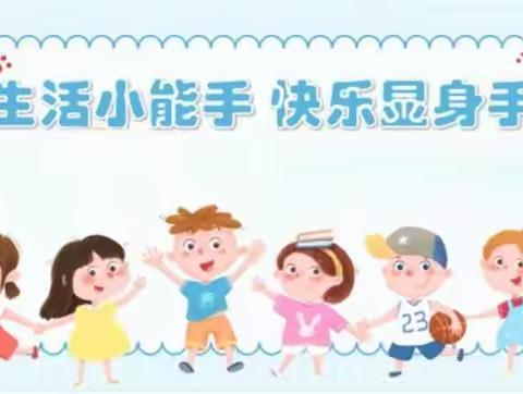 康乐幼儿园——“萌娃超级棒”幼儿技能大赛