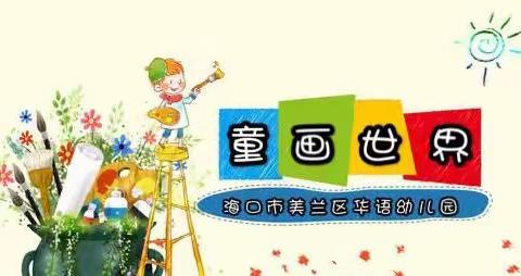 海口市美兰区华语幼儿园“停课不停学”  之“童“画”世界”