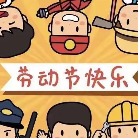 【劳动最光荣】京师幼儿园 “五一劳动节”活动